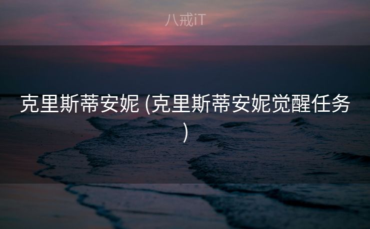 克里斯蒂安妮 (克里斯蒂安妮觉醒任务)