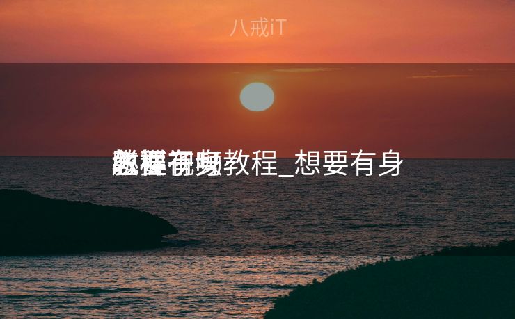 怎样有身
教程视频教程_想要有身
必要
脱裤子吗