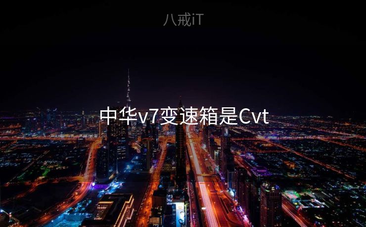 中华v7变速箱是Cvt