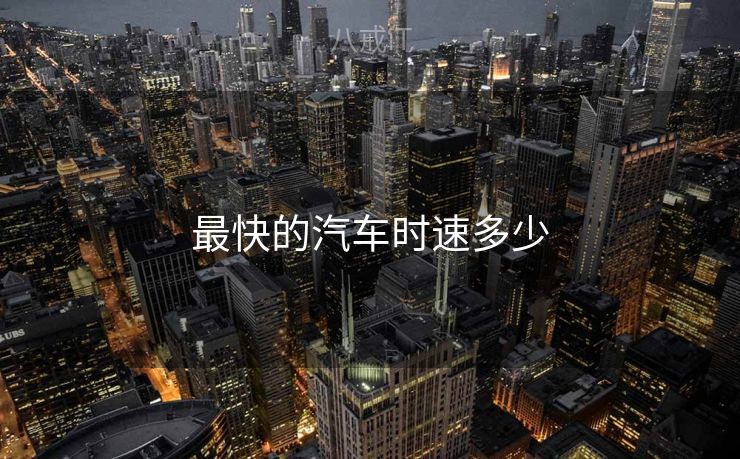最快的汽车时速多少