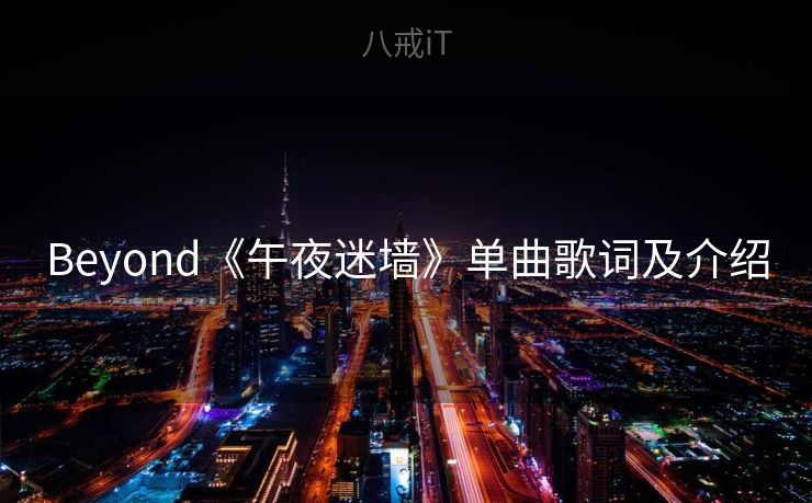 Beyond《午夜迷墙》单曲歌词及介绍