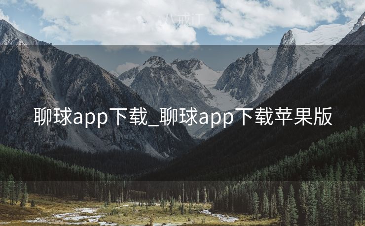 聊球app下载_聊球app下载苹果版 聊球app下载_聊球app下载苹果版
