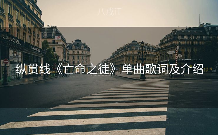 纵贯线《亡命之徒》单曲歌词及介绍 纵贯线《亡命之徒》单曲歌词及介绍