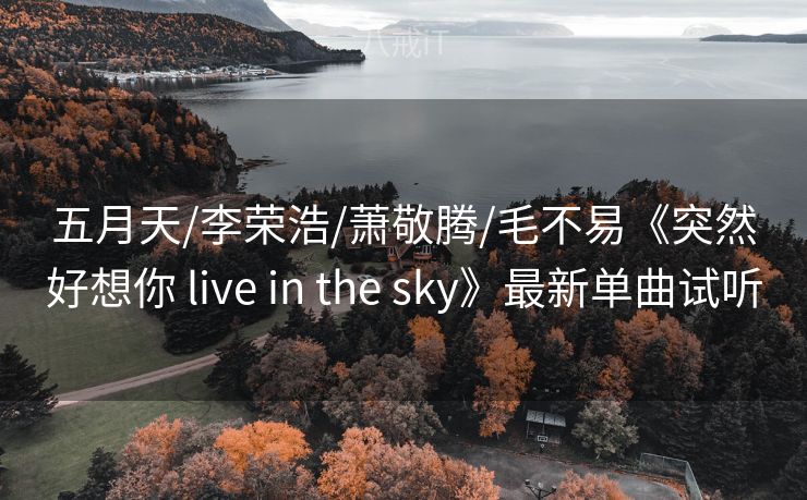 五月天/李荣浩/萧敬腾/毛不易《突然好想你 live in the sky》最新单曲试听