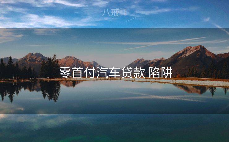  零首付汽车贷款 陷阱