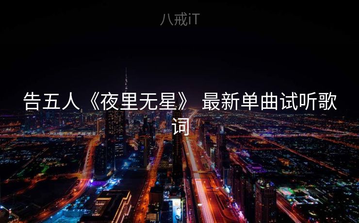 告五人《夜里无星》 最新单曲试听歌词