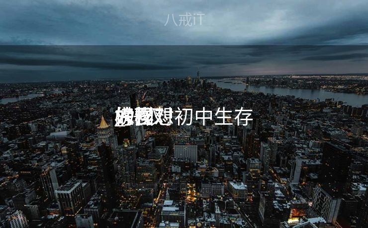 好汉
榜样
_好汉
榜样
人物对初中生存
的回想
 好汉
榜样
_好汉
榜样
人物对初中生存
的回想