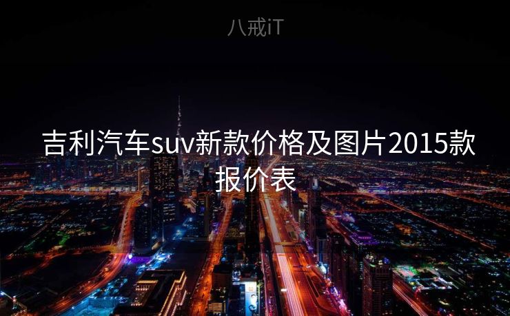  吉利汽车suv新款价格及图片2015款报价表