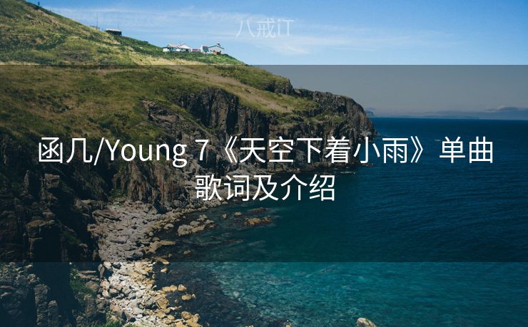 函几/Young 7《天空下着小雨》单曲歌词及介绍
