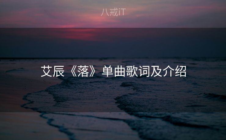 艾辰《落》单曲歌词及介绍