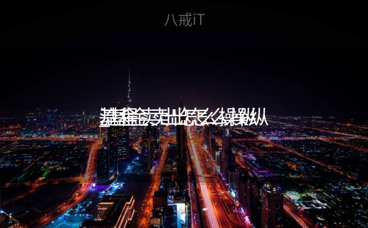 基金卖出怎么操纵
_基金卖出怎么操纵
流程