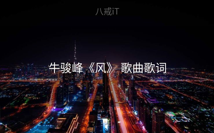 牛骏峰《风》 歌曲歌词 牛骏峰《风》 歌曲歌词
