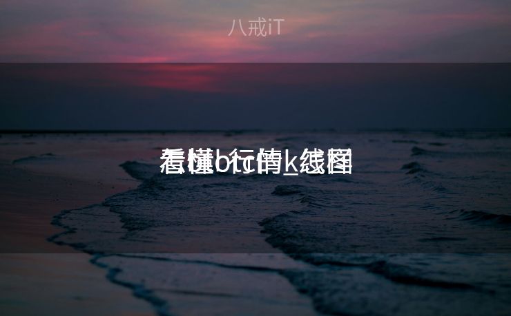 怎样
看btc行情_怎样
看懂btc的k线图 怎样
看btc行情_怎样
看懂btc的k线图
