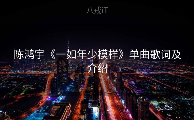 陈鸿宇《一如年少模样》单曲歌词及介绍