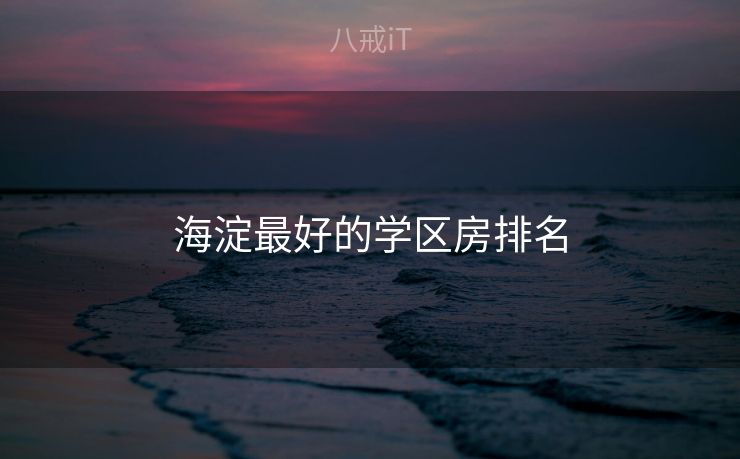 海淀最好的学区房排名