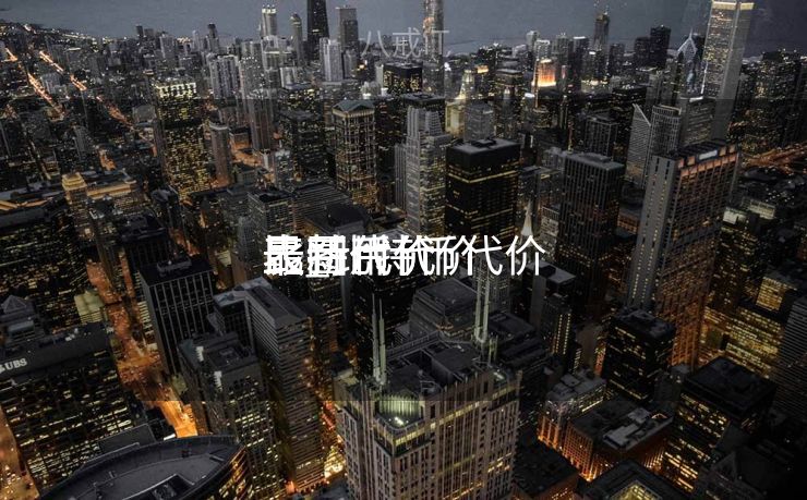 比特币代价
最新代价
表_比特币代价
最新代价
表图片 比特币代价
最新代价
表_比特币代价
最新代价
表图片