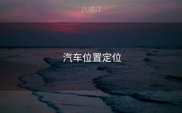 汽车位置定位  汽车位置定位