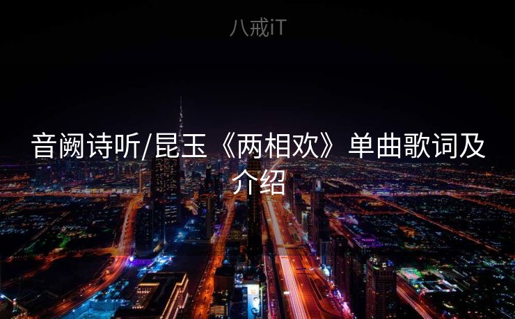 音阙诗听/昆玉《两相欢》单曲歌词及介绍