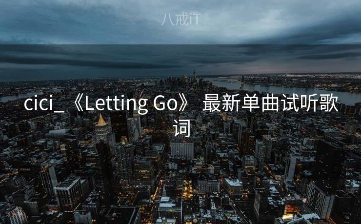 cici_《Letting Go》 最新单曲试听歌词
