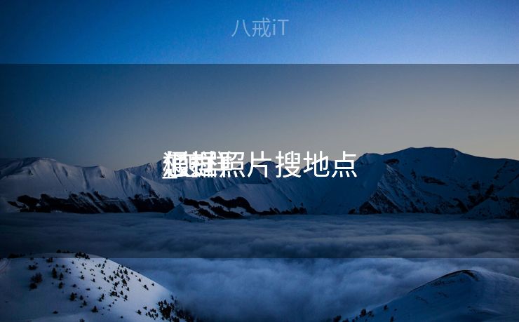 怎样
根据照片搜地点
_怎样
通过照片搜地点
 怎样
根据照片搜地点
_怎样
通过照片搜地点