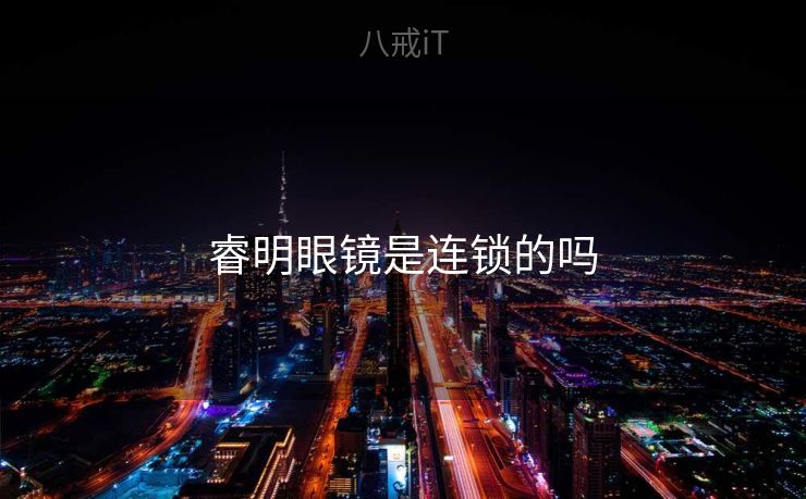 睿明眼镜是连锁的吗 睿明眼镜是连锁的吗