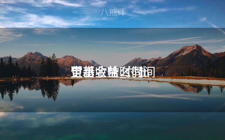 付出
宝基金什么时间
更新收益_付出
宝基金啥时间
更新收益 付出
宝基金什么时间
更新收益_付出
宝基金啥时间
更新收益