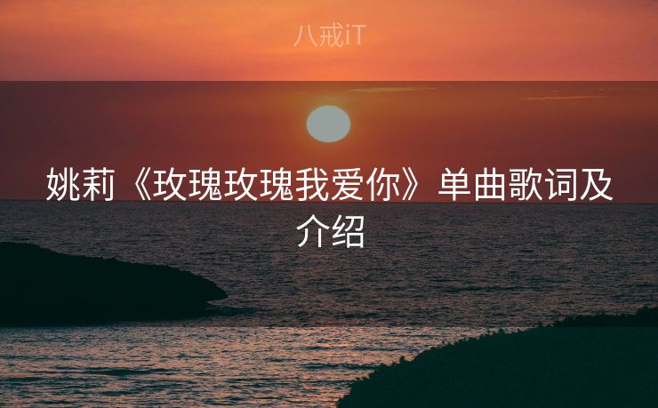 姚莉《玫瑰玫瑰我爱你》单曲歌词及介绍