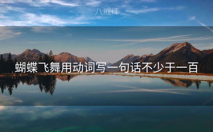 蝴蝶飞舞用动词写一句话不少于一百