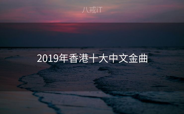 2019年香港十大中文金曲