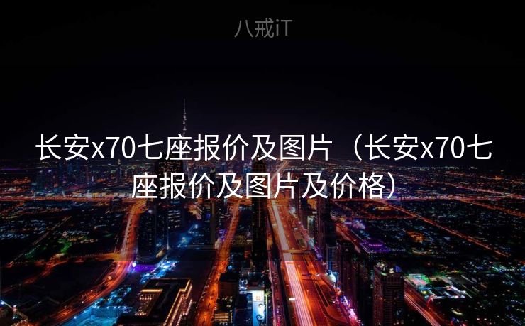 长安x70七座报价及图片（长安x70七座报价及图片及价格）