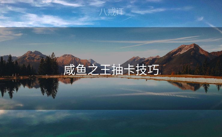 咸鱼之王抽卡技巧