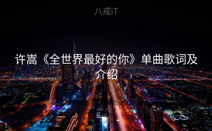 许嵩《全世界最好的你》单曲歌词及介绍