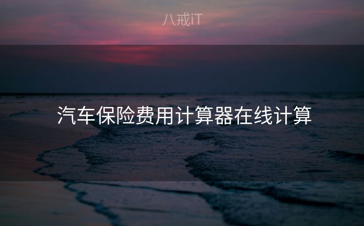  汽车保险费用计算器在线计算