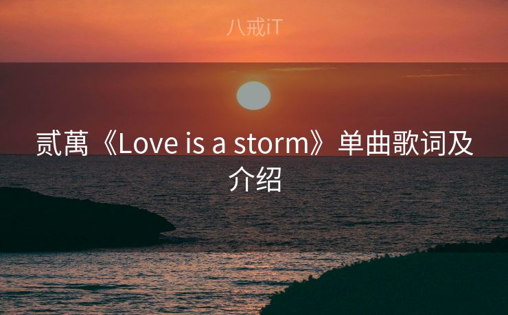 贰萬《Love is a storm》单曲歌词及介绍