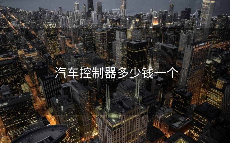  汽车控制器多少钱一个