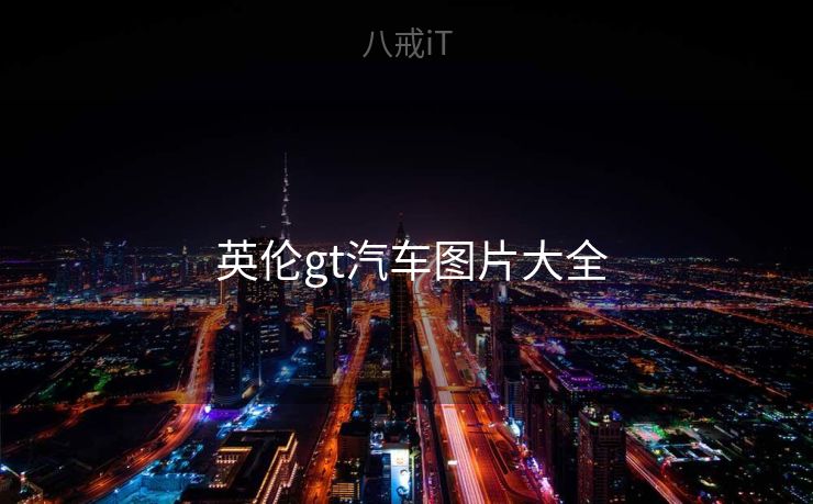  英伦gt汽车图片大全
