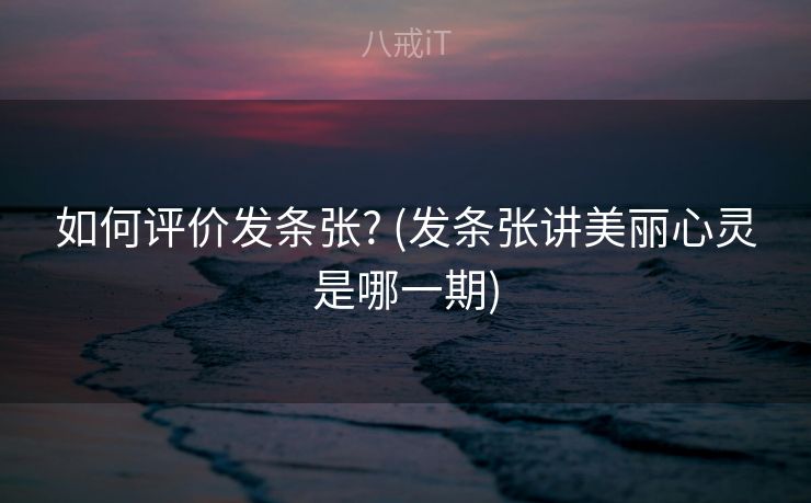 如何评价发条张? (发条张讲美丽心灵是哪一期)