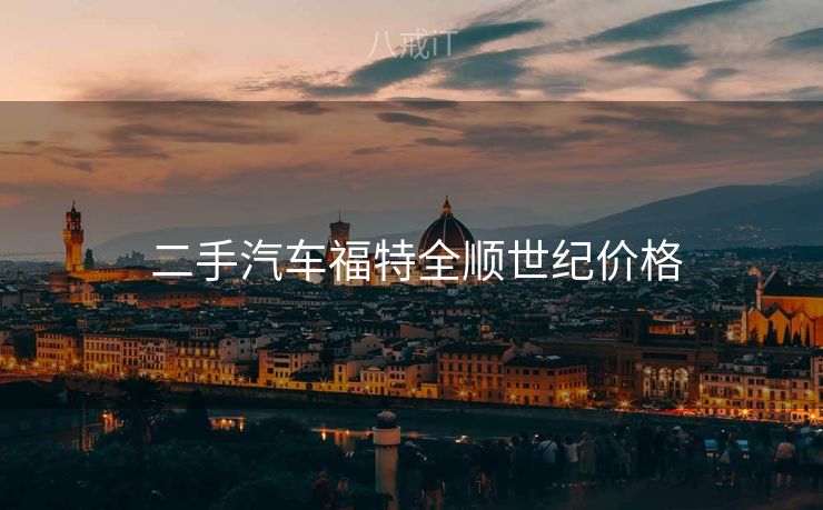 二手汽车福特全顺世纪价格  二手汽车福特全顺世纪价格