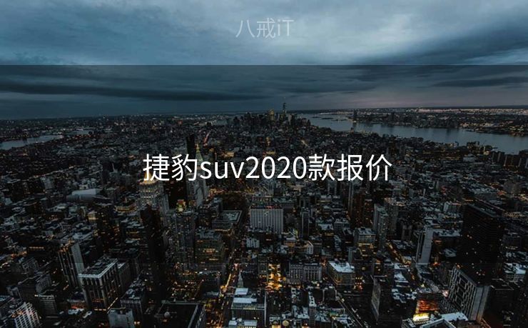  捷豹suv2020款报价