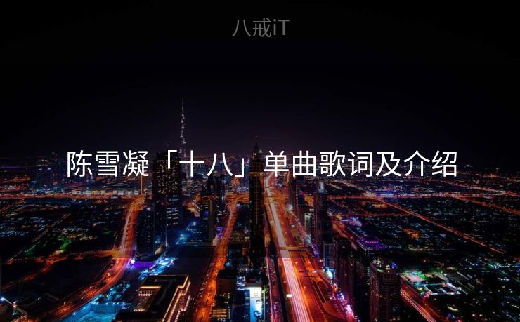 陈雪凝「十八」单曲歌词及介绍