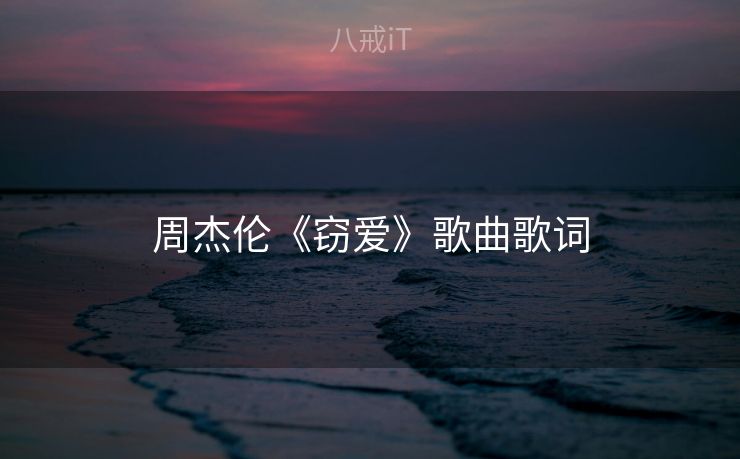 周杰伦《窃爱》歌曲歌词