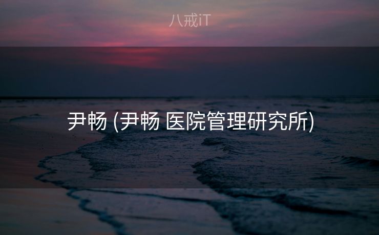 尹畅 (尹畅 医院管理研究所)