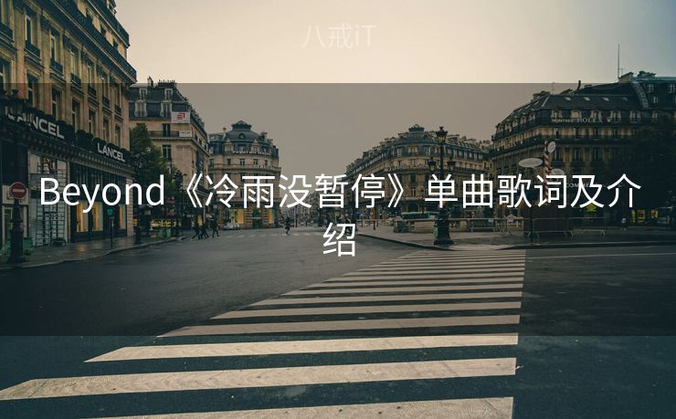 Beyond《冷雨没暂停》单曲歌词及介绍