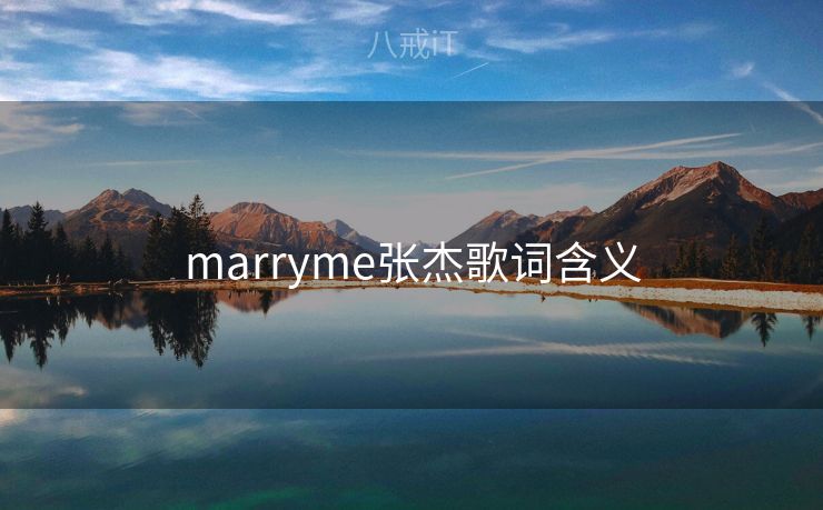 marryme张杰歌词含义