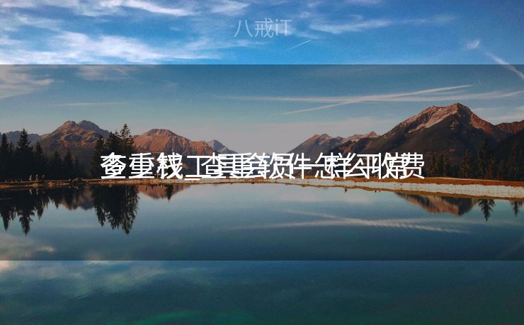 查重权工具会员一样平常
多少钱_查重软件怎么收费 查重权工具会员一样平常
多少钱_查重软件怎么收费