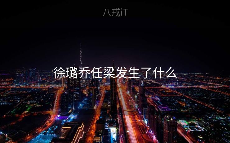 徐璐乔任梁发生了什么 徐璐乔任梁发生了什么