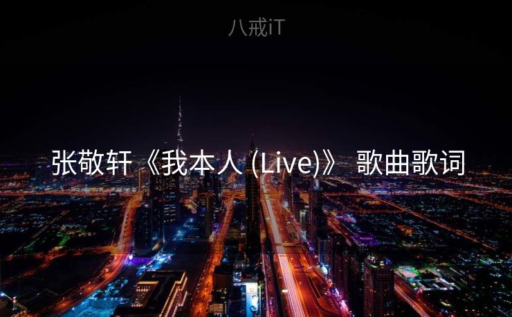 张敬轩《我本人 (Live)》 歌曲歌词