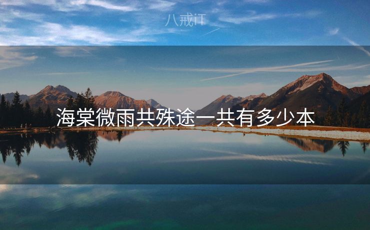 海棠微雨共殊途一共有多少本