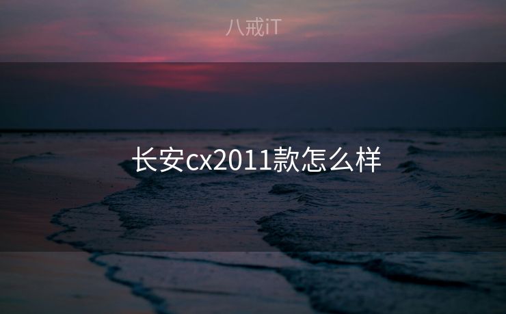  长安cx2011款怎么样