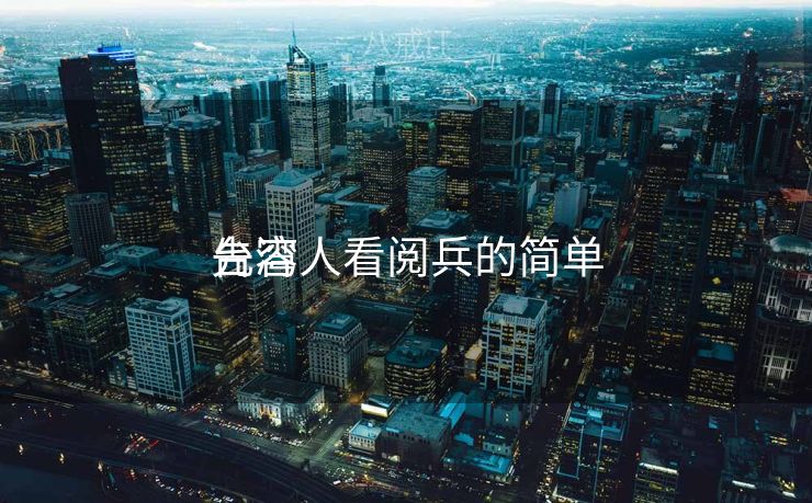 台湾人看阅兵的简单

先容
